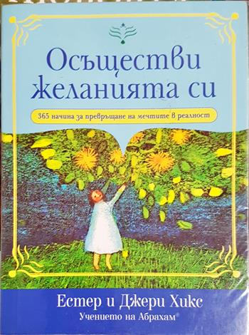 Осъществи желанията си (4355)
