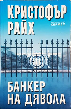 Банкер на дявола (5199)
