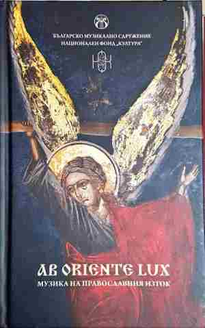 Ab oriente lux: Музика на православния Изток +CD