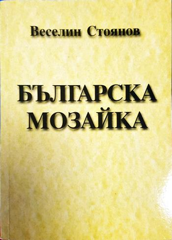 Българска мозайка (2785)