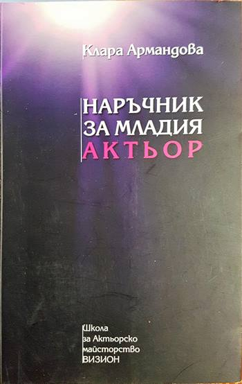 Наръчник за младия актьор - Клара Армандова (3481)