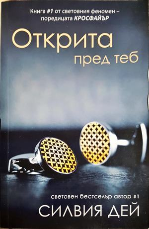 Открита пред теб (2066)