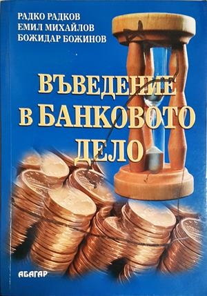 Въведение в банковото дело (2159)