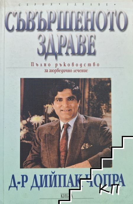 Съвършеното здраве – Дийпак Чопра, корица