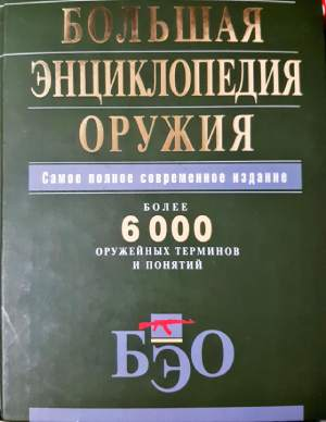 Большая энциклопедия оружия (1501)