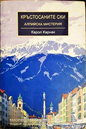 Кръстосаните ски (5213)