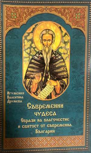 Съвременни чудеса - Игумения Валентина Друмева
