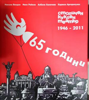 65 години столичен куклен театър 1946-2011 (4009)