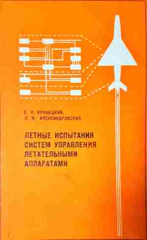 Летние испитания систем управления летательними аппаратами