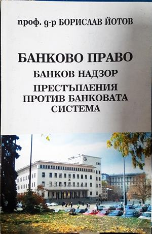 Банково право. Банков надзор. Престъпления против банковата система (1612)