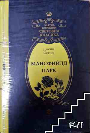 Корица на Мансфийлд Парк от Джейн Остин