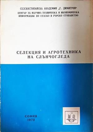 Селекция и агротехника на слънчогледа (1277) (1277)