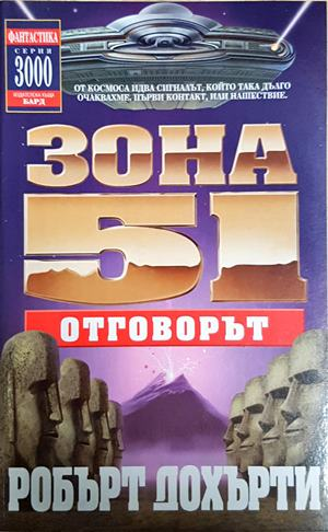 Зона 51. Книга 2: Отговорът (3169)