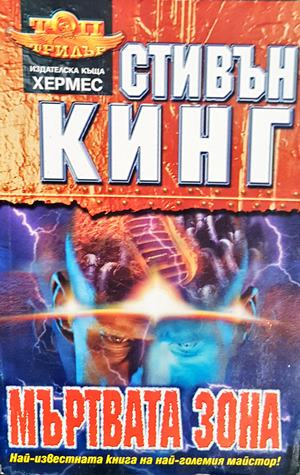 Мъртвата зона (5204)
