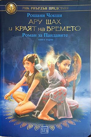 Ару Шах и краят на времето - Рошани Чокши (1882)