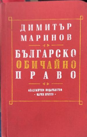 Българско обичайно право - Димитър Маринов, корица