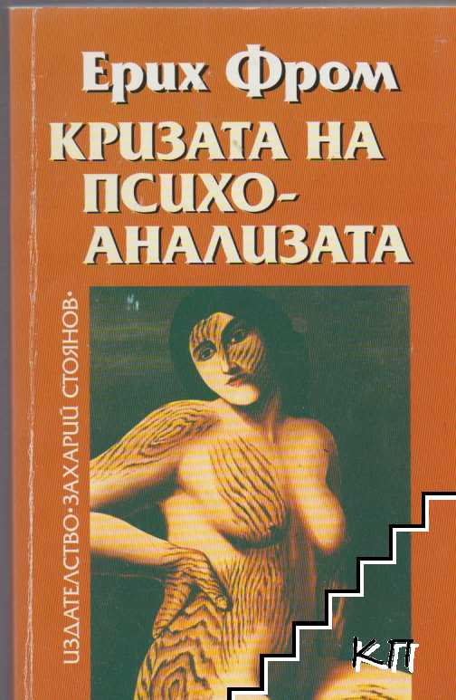Корица на Кризата на психоанализата от Ерих Фром