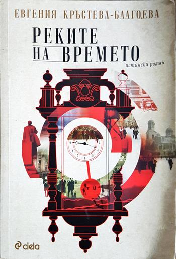 Реките на времето (2138)