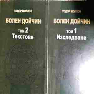 Болен Дойчин. Том 1-2 (319)
