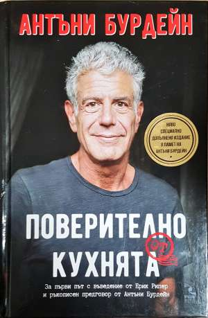 Поверително от кухнята (2915)