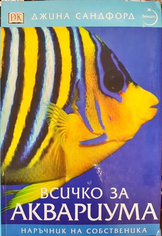 Всичко за аквариума (132)