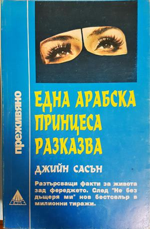 Една арабска принцеса разказва - Джийн Сасън