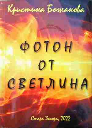 Фотон от светлина (1462)