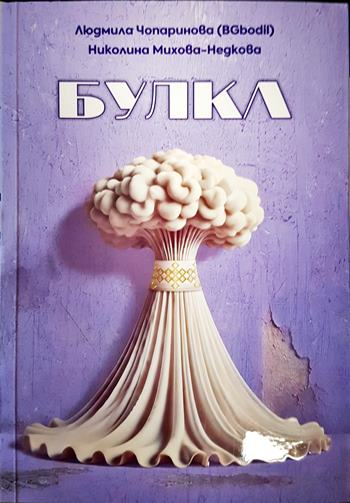 Булка (2228)