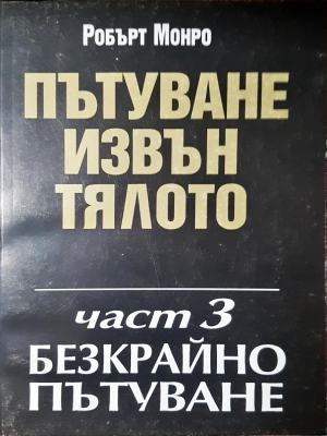Пътуване извън тялото. Част 3 (6617)
