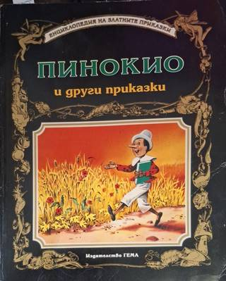 Пинокио и други приказки (1928)