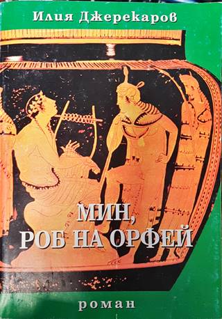 Мин, роб на Орфей (830)