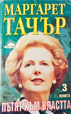 Пътят към властта. Книга 3 (3162)