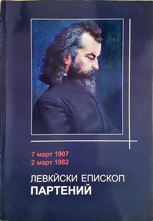 Левкийски епископ Партений. 7 март 1907 - 2 март 1982 (1727)