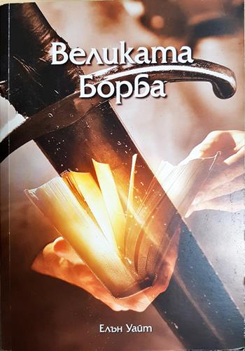 Великата борба (1552)