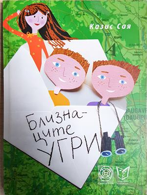 Близнаците Угри (2099)