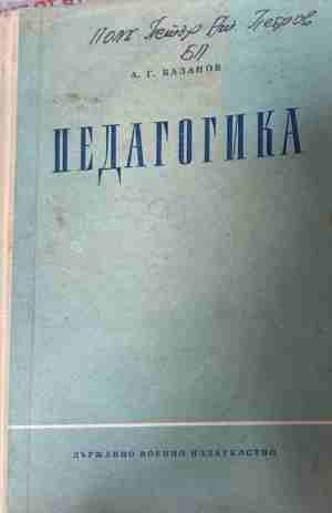 Педагогика – А. Г. Базанов, корица