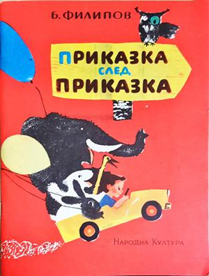 Приказка след приказка (1877)