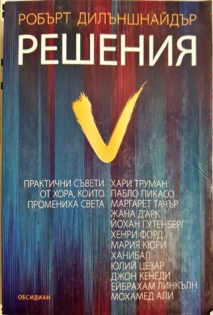Решения. Практични съвети от хора, които промениха света — Робърт Дилъншнайдър (2132)