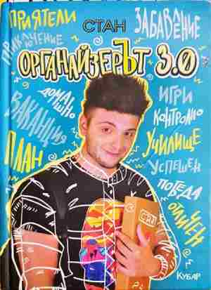 Органайзерът 3.0 (1998)