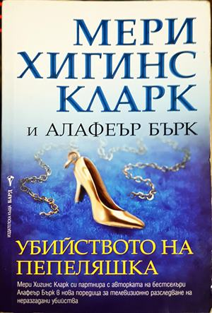 Убийството на Пепеляшка (5636)