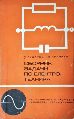 Сборник задачи по електротехника — Л. Куцаров, Л. Ананиев (2358)