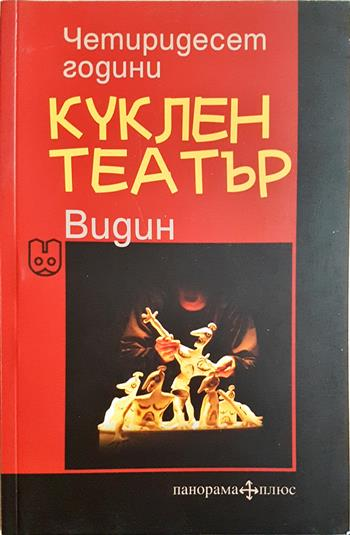 Четиридесет години куклен театър Видин (3677)