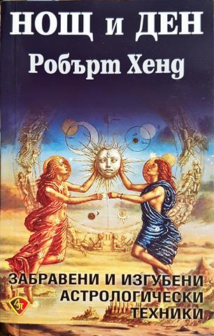 Нощ и ден - Робърт Хенд (5842)