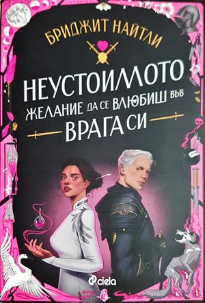 Неустоимото желание да се влюбиш във врага си (2089)