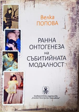 Ранна онтогенеза на събитийната модалност (4288)