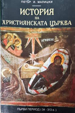 История на християнската църква. Том 1 (4152)