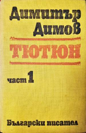 Тютюн. Част 1 (2078)