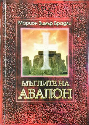 Мъглите на Авалон. Том 1-2 (3570)