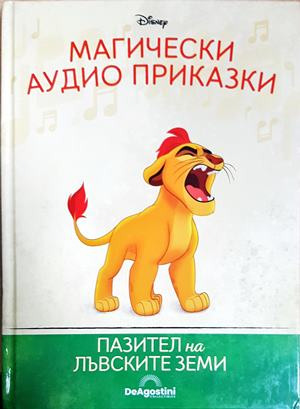 Магически аудио приказки. Книга 84: Пазител на лъвските земи (1863)