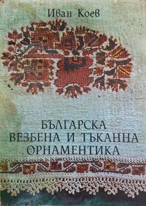 Корица на Българска везбена и тъканна орнаментика от Иван Коев